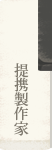 提携製作家