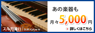スルガ銀行 楽器購入ローン