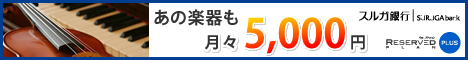スルガ銀行 楽器購入ローン